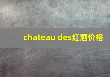 chateau des红酒价格